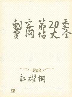 刺客第20季免费网站大全下载封面