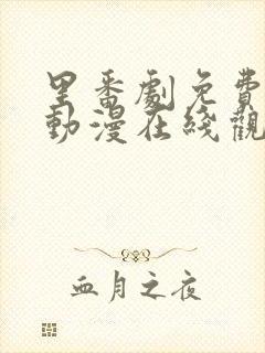 里番剧免费观看动漫在线观看