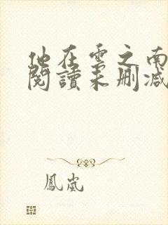 他在云之南免费阅读未删减版