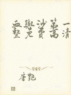 血与沙第一季完整免费高清