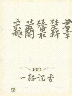 宋若臻楚君霆笔趣阁最新章节