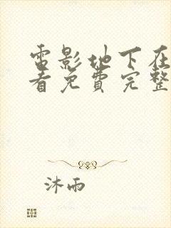 电影地下在线观看免费完整版高清