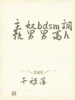 主奴bdsm调教男男高h