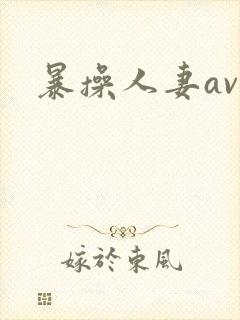 暴操人妻av封面