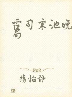 霍司寒池晚大结局