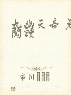 九幽天帝 免费阅读