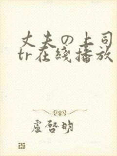 丈夫の上司 ntr在线播放