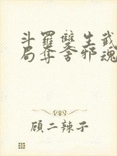 斗罗双生武魂开局夺舍邪魂师