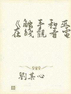 《触手和巫女》在线观看电视剧免费