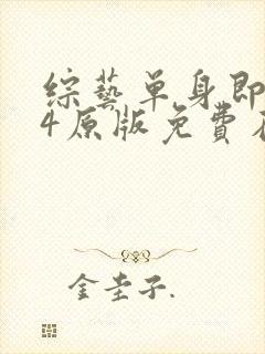 综艺单身即地狱4原版免费在线看封面