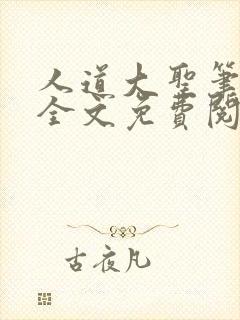 人道大圣笔趣阁全文免费阅读