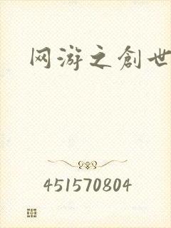 网游之创世纪