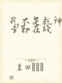 我不是戏神最新章节在线