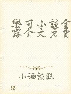 乐可小说金银花露全文免费阅读笔趣阁