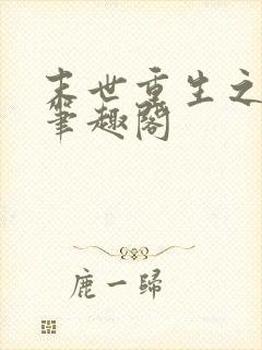 末世重生之龙帝笔趣阁