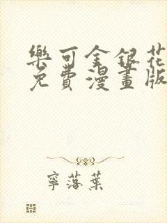 乐可金银花全文免费漫画版