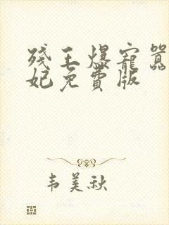 残王爆宠嚣张医妃免费版封面