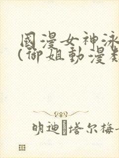 国漫女神泳装照(御姐动漫类型)封面