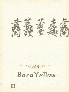 黄蓉董老爹全文阅读笔趣阁具体章节封面