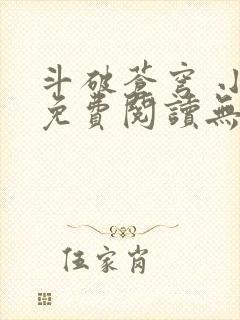 斗破苍穹 小说免费阅读无弹窗