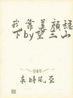 我靠美颜稳住天下by望三山笔趣阁