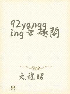 92yangqing笔趣阁