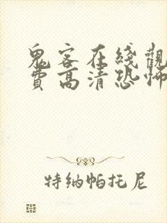 鬼客在线观看免费高清恐怖电影