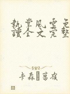 执掌风云免费阅读全文完整版