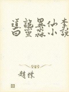 道诡异仙李火旺白灵淼小说全集