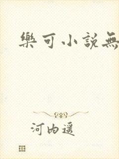 乐可小说无删减