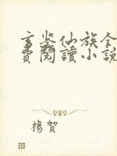 玄鉴仙族全文免费阅读小说