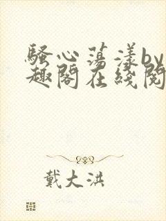 骚心荡漾by笔趣阁在线阅读封面