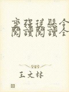 变强从县令开始阅读阅读全文