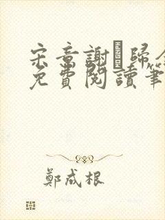 宋意谢璘归全文免费阅读笔趣阁