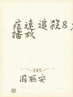 疾速追杀8免费播放
