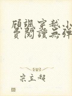 顾飒穿越小说免费阅读无弹窗