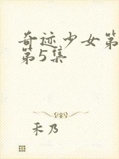 奇迹少女第4季第5集