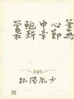 管鲍中心笔趣阁最新章节无弹窗免费