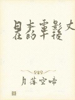 日本电影丈夫不在的午后