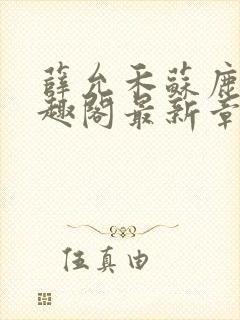 薛允禾苏鹿溪笔趣阁最新章节