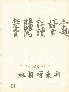 楚阳许婷全文免费阅读笔趣阁