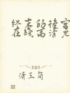 终末的后宫动漫在线高清免费观看