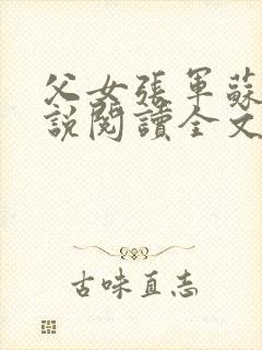 父女张军苏蕊小说阅读全文最新章节