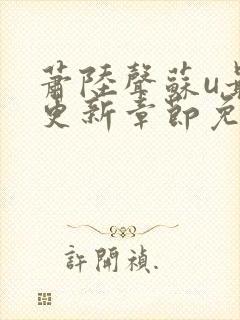 萧陆声苏u最新更新章节免费阅读