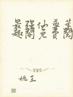 最强仙尊叶尘笔趣阁免费阅读封面