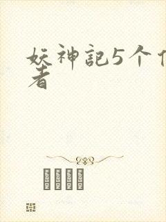 妖神记5个传承者