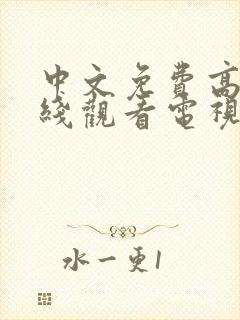 中文免费高清在线观看电视剧后妈母封面