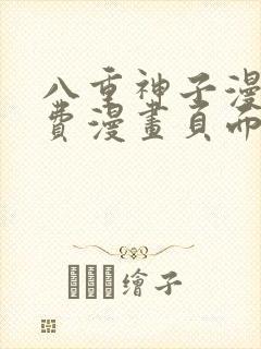 八重神子漫画免费漫画页面在线看封面