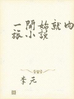 一开始就肉的军旅小说封面