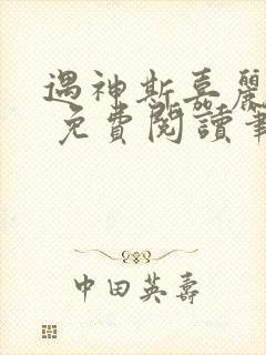 遇神斯嘉丽王野 免费阅读笔趣阁